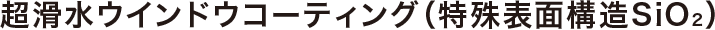�������E�C���h�E�R�[�e�B���O�i����\�ʍ\��SiO2�j